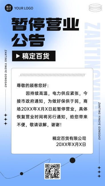 企业暂停营业通知公告手机海报预览效果