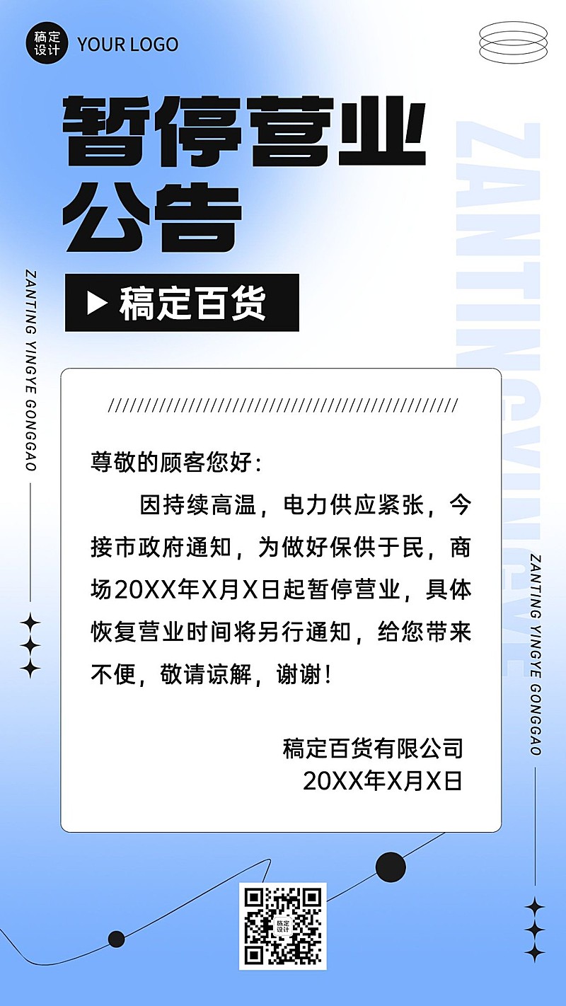 企业暂停营业通知公告手机海报