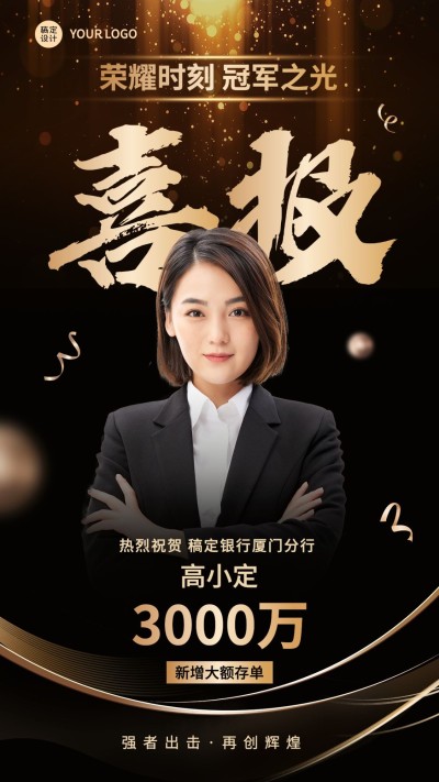 金融银行大额存单业绩表彰人物喜报黑金奢华风手机海报