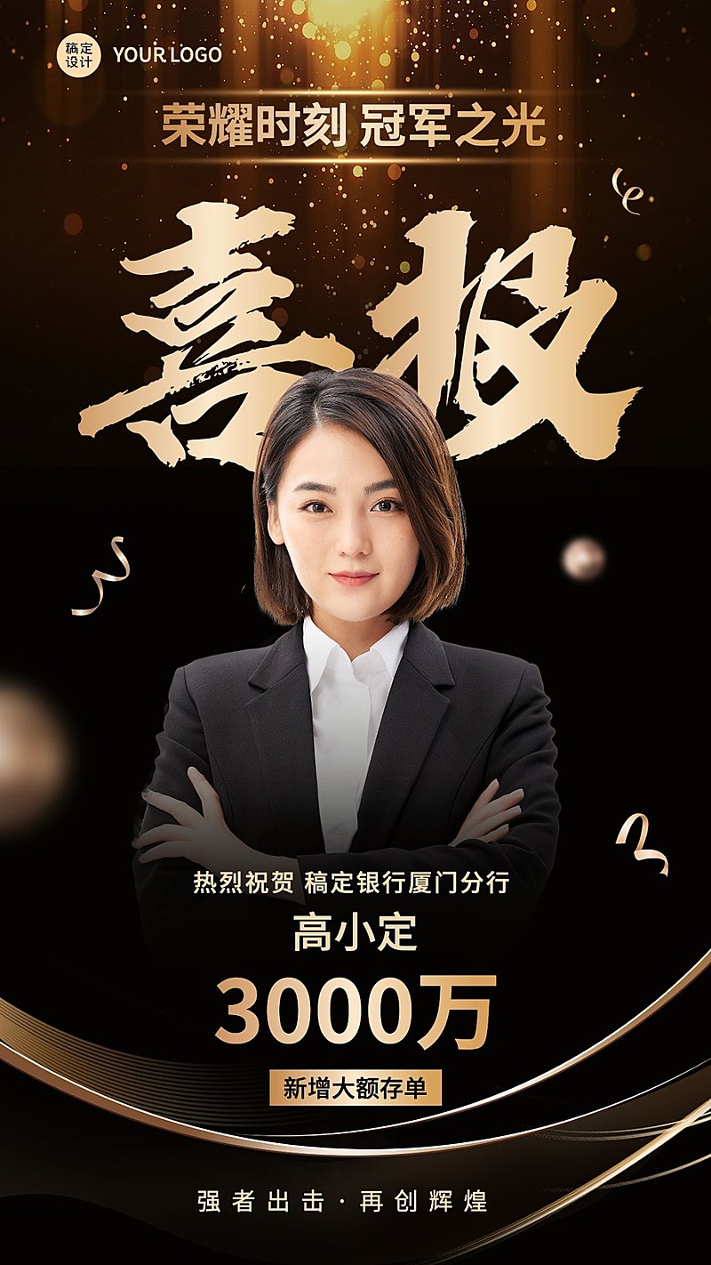 金融银行大额存单业绩表彰人物喜报黑金奢华风手机海报