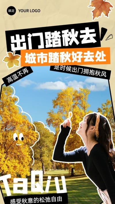 秋系列景区活动拼贴风全屏竖版海报