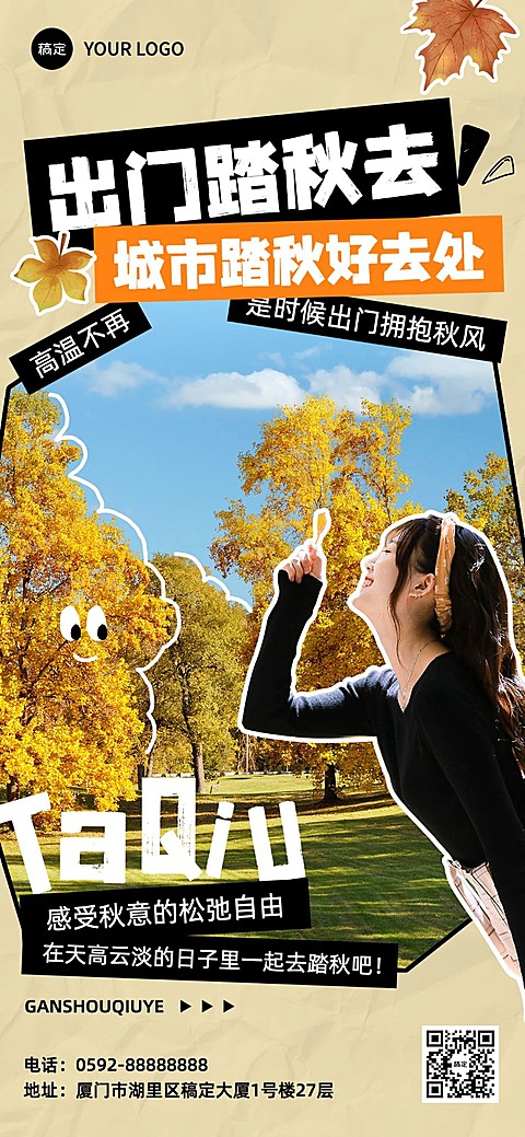 秋系列景区活动拼贴风全屏竖版海报