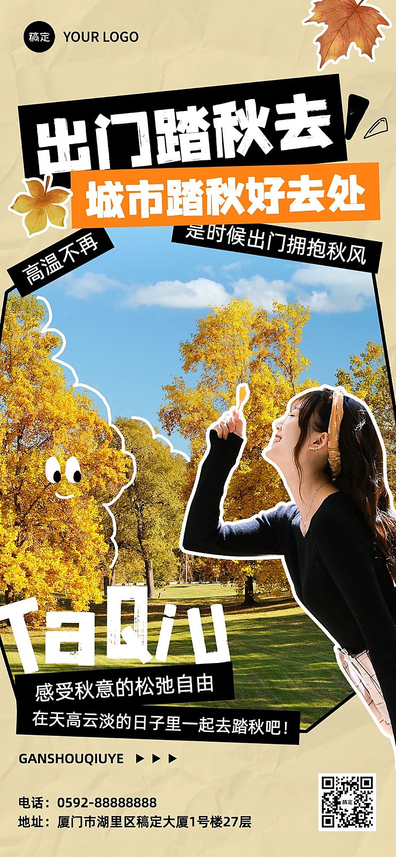 秋系列景区活动拼贴风全屏竖版海报