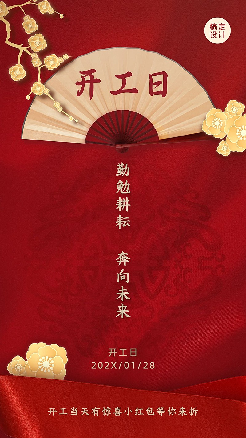 企业开工大吉海报