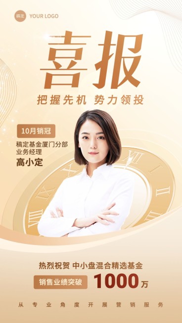 金融基金销售业绩表彰人物喜报轻奢商务风手机海报预览效果
