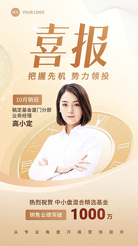 金融基金销售业绩表彰人物喜报轻奢商务风手机海报