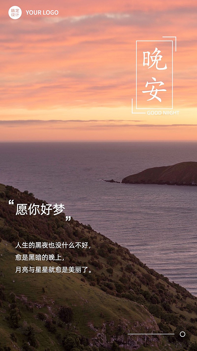 每日晚安问候正能量手机海报