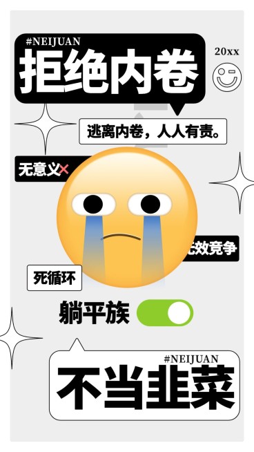 文体娱乐EMOJI反内卷简约趣味手机海报预览效果