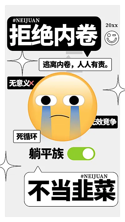 文体娱乐EMOJI反内卷简约趣味手机海报