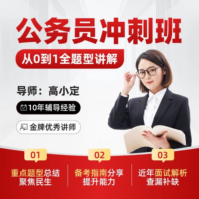 公考冲刺省考教育培训课程商品主图预览效果