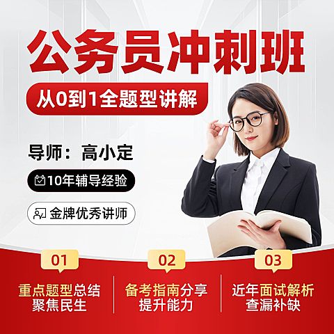 公考冲刺省考教育培训课程商品主图