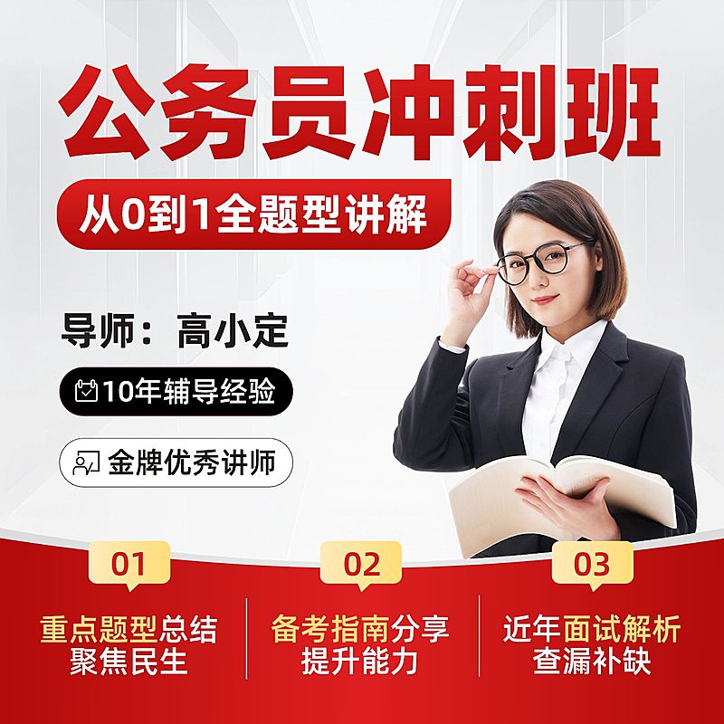 公考冲刺省考教育培训课程商品主图