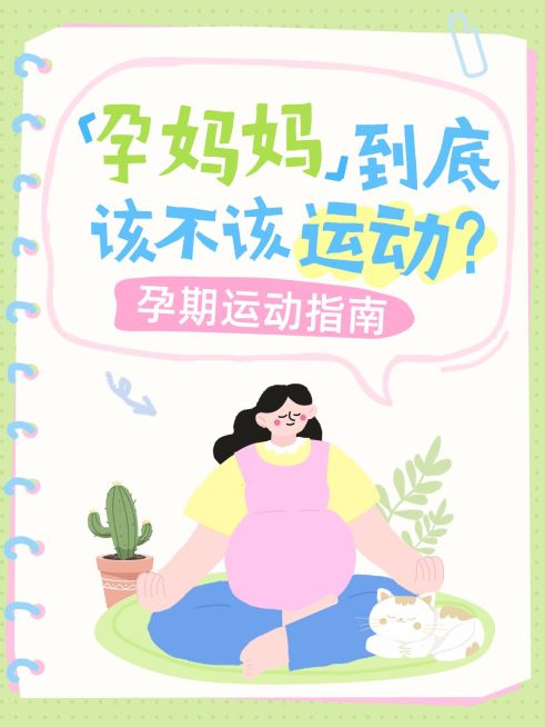 母婴亲子孕产孕期运动指南拙气感小红书封面预览效果