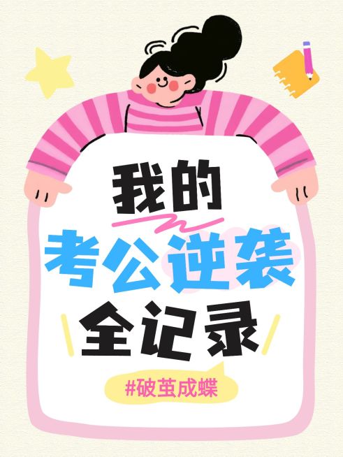 职业教育人才招录考公备考攻略指南分享可爱插画风爆款大字小红书封面预览效果