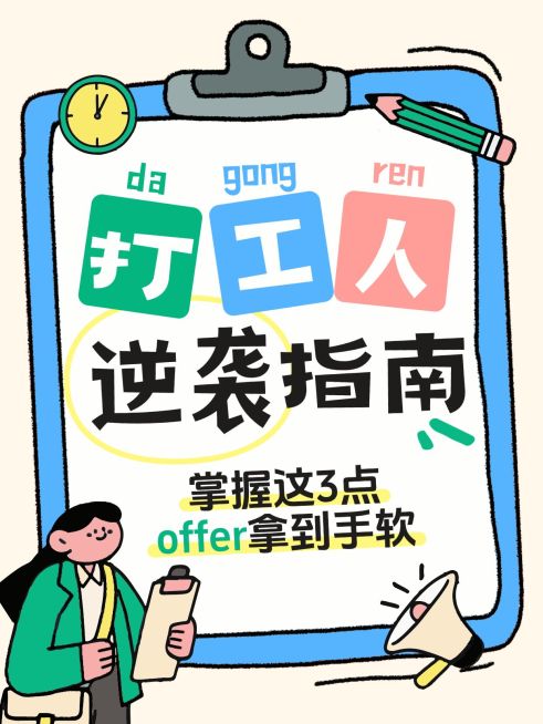 知识付费打工人逆袭指南职场攻略分享大字小红书封面预览效果