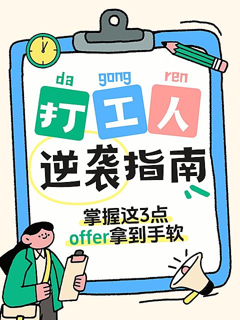 知识付费打工人逆袭指南职场攻略分享大字小红书封面