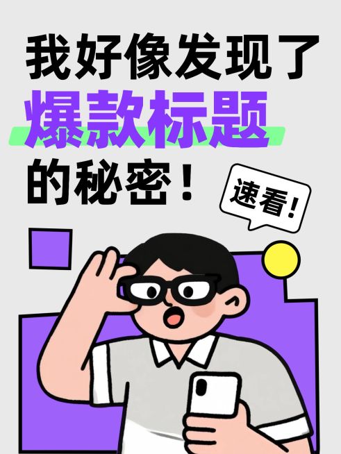 知识付费自媒体爆款标题科普攻略可爱插画风爆款大字小红书封面预览效果