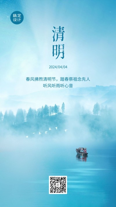 清明追思缅怀祈福祝福扁舟手机海报