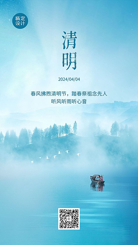 清明追思缅怀祈福祝福扁舟手机海报