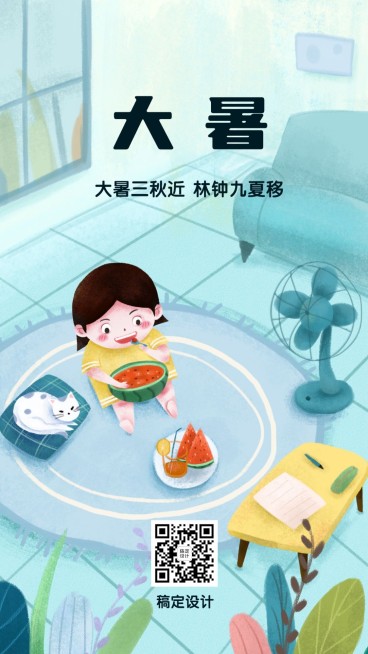 大暑节气夏天西瓜午后手机海报预览效果