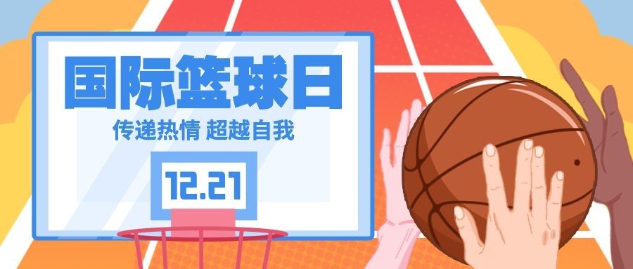 世界篮球日体育运动公众号首图预览效果