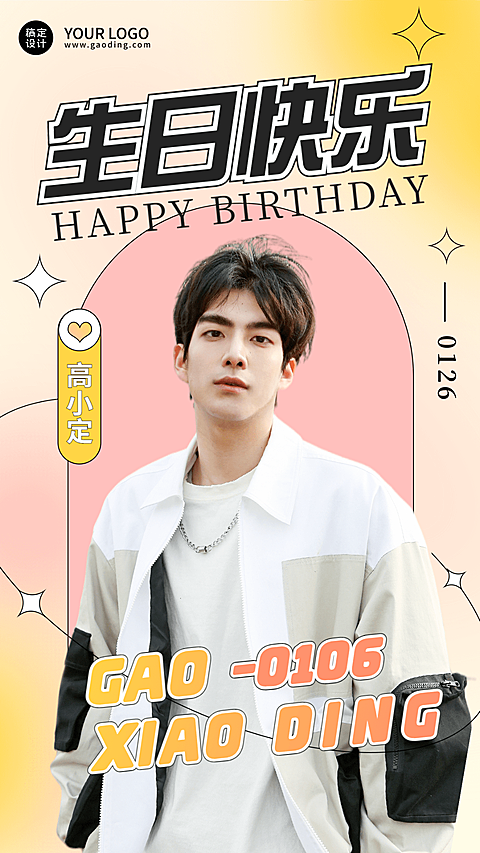 简约几何明星生日祝福海报