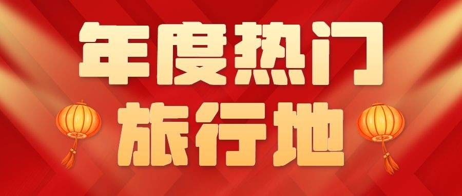 旅游出行春节旅游攻略公众号首图预览效果