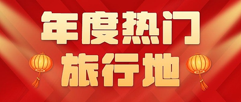 旅游出行春节旅游攻略公众号首图