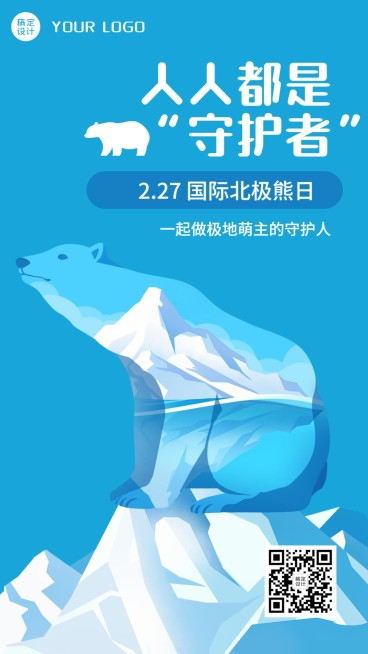 2.27国际北极熊日动物保护手绘手机海报预览效果