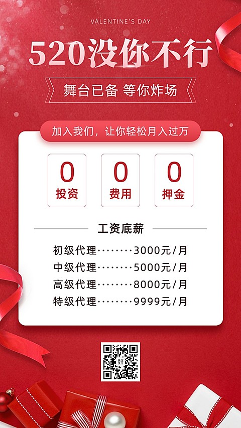 520情人节促销活动招代理招募