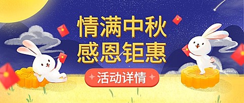 中秋促销营销活动公众号首图