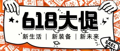 618年中活动促销预告公众号首图