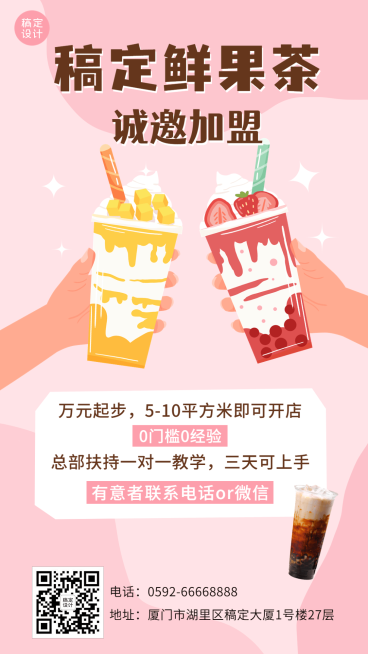 餐饮奶茶茶饮招商加盟广告插画手机海报预览效果