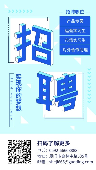 简约立体招聘信息海报