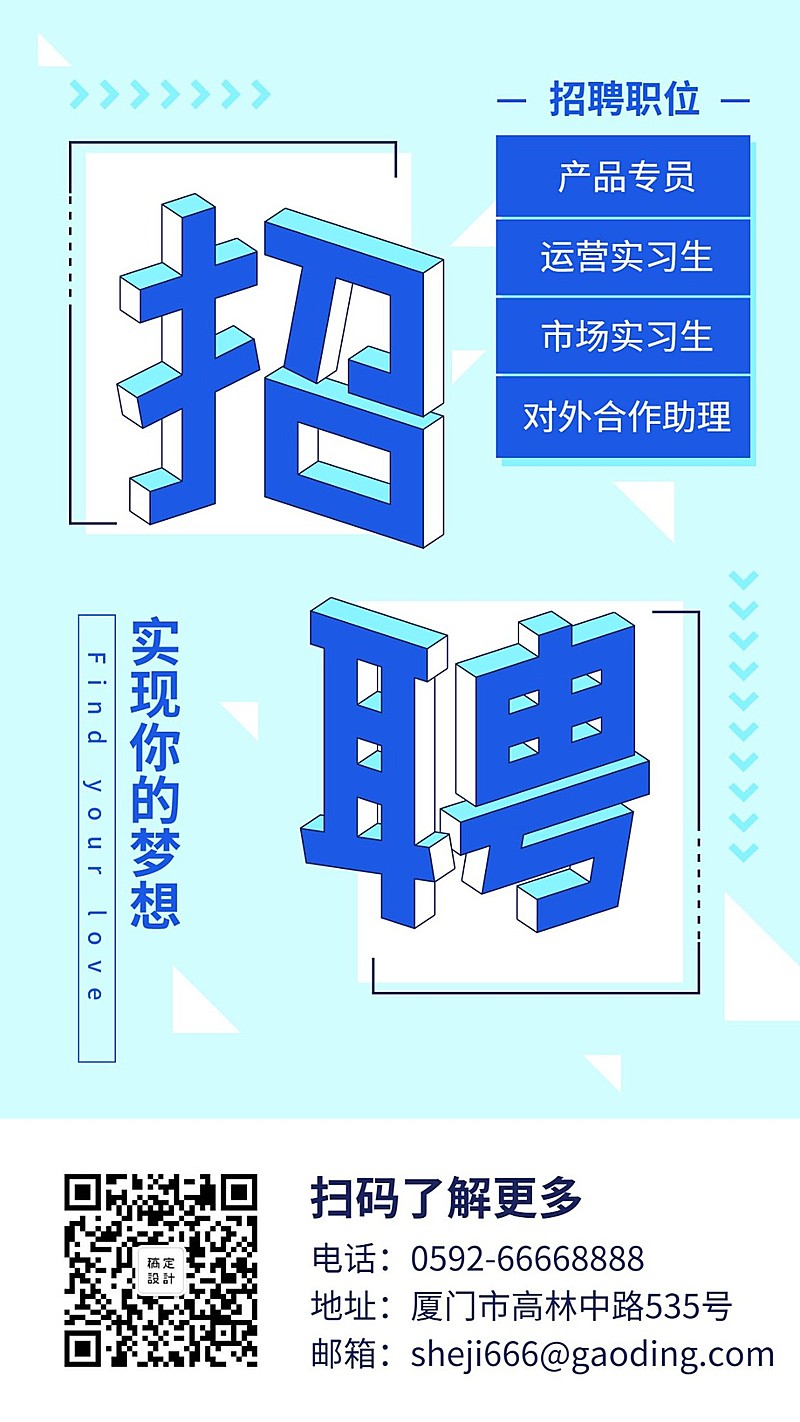 简约立体招聘信息海报