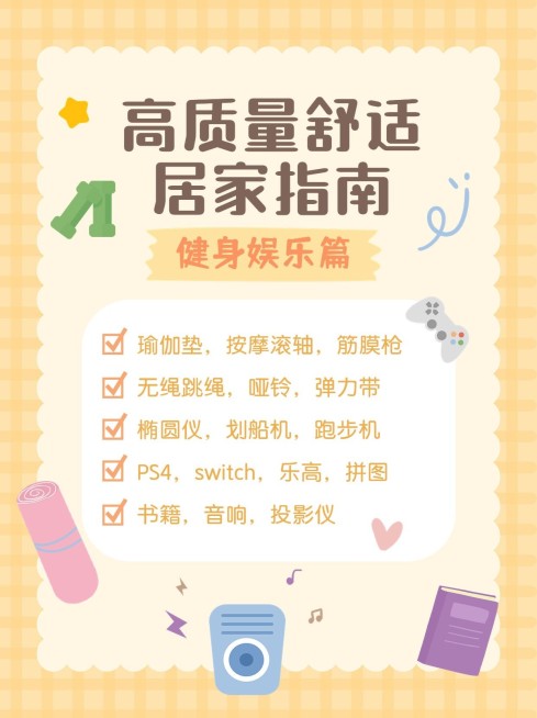 居家指南攻略清单小红书配图预览效果