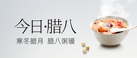 腊八粥大寒祝福冬季问候公众号首图