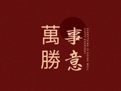 简约大字春节IPAD平板壁纸