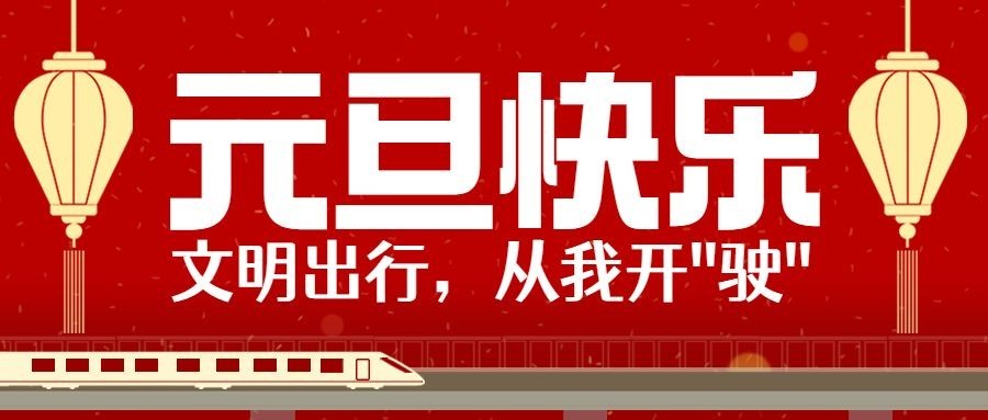 元旦新年文明出行宣传公众号首图