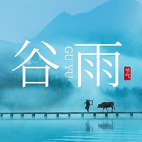 谷雨节气祝福宣传公众号次图