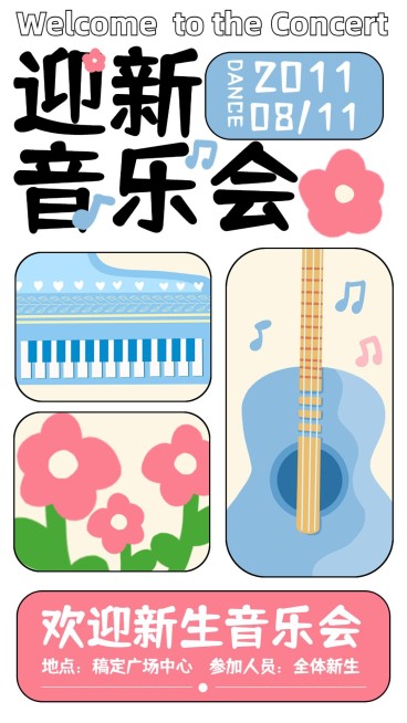 开学季迎新晚会宣传海报预览效果