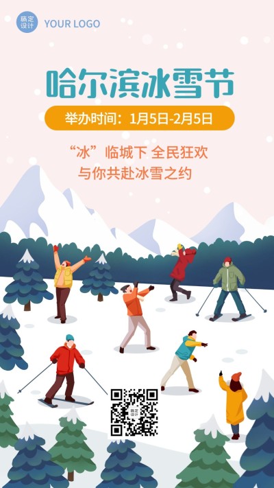 冬季哈尔滨国际冰雪节活动宣传手绘海报