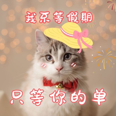 微商营销元旦卖货趣味可爱方形海报