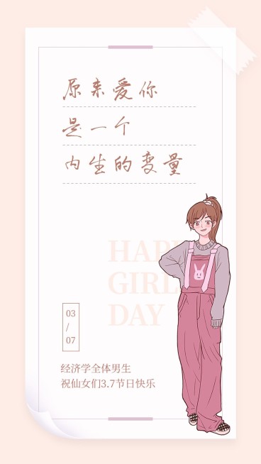 3.7女生节经济学院女生节表白情话预览效果