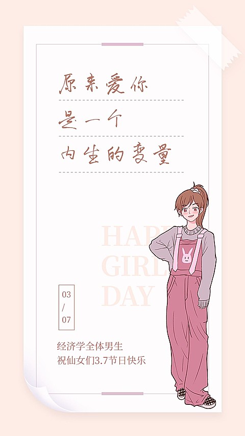 3.7女生节经济学院女生节表白情话