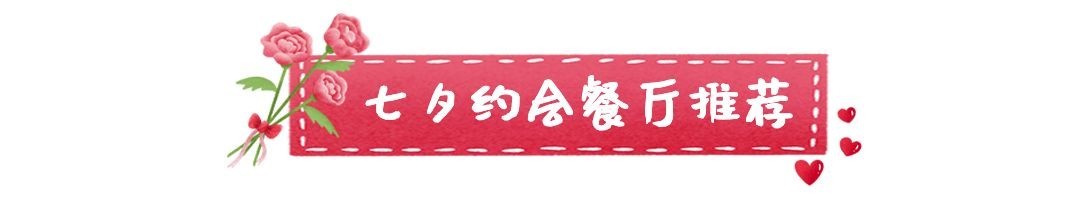 七夕餐饮美食拓客引流创意文章小标题预览效果