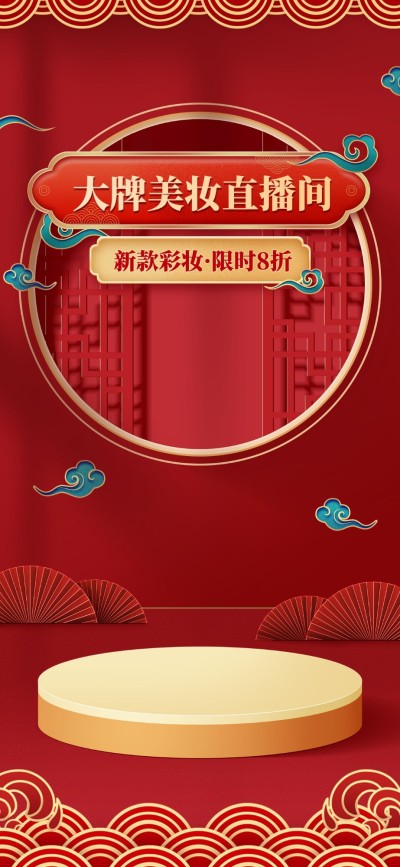 电商美容美妆中国风直播背景