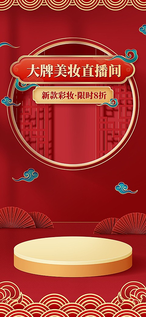 电商美容美妆中国风直播背景