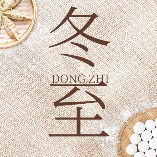 冬至节气团圆饺子汤圆公众号次图预览效果