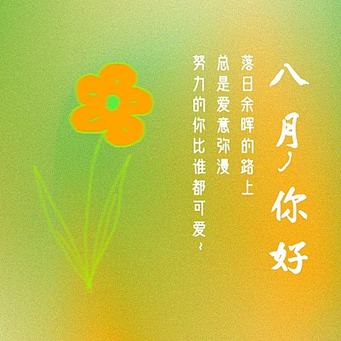 通用8月你好祝福清新方形海报